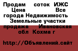 Продам 12 соток. ИЖС. › Цена ­ 1 000 000 - Все города Недвижимость » Земельные участки продажа   . Ивановская обл.,Кохма г.